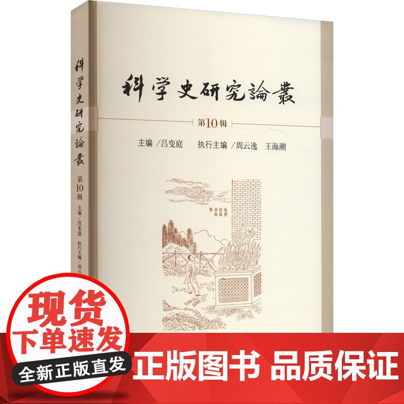 科学史研究论丛 第10辑吕变庭 编科学出版社9787030788825医学卫生/药学高清大图