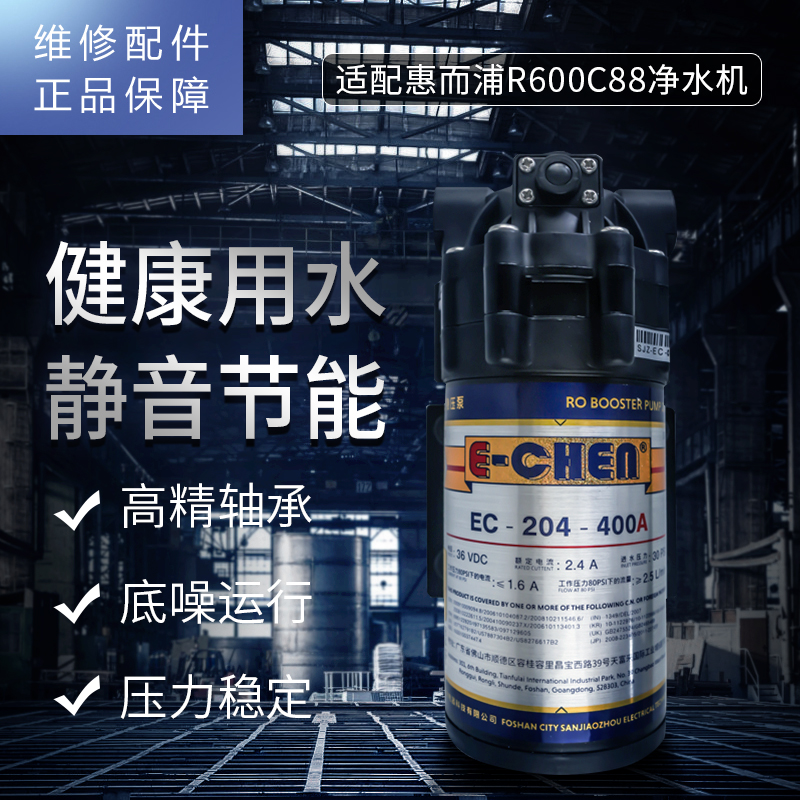 帮客材配 惠而浦净水器R600C88反渗透净水机 增压泵 电机 三角洲增压泵EC-204-400A,36V