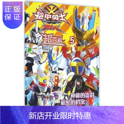 惠典正版5刑天超百科铠甲勇士书籍漫画