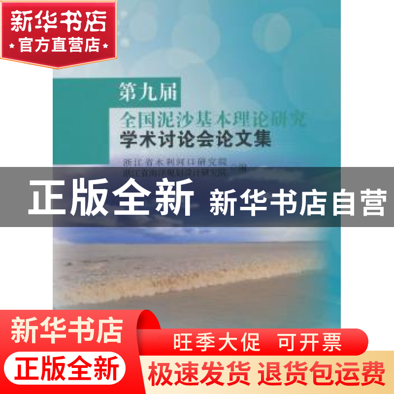 正版 第九届全国泥沙基本理论研究学术讨论会论文集 浙江省水利河高清大图