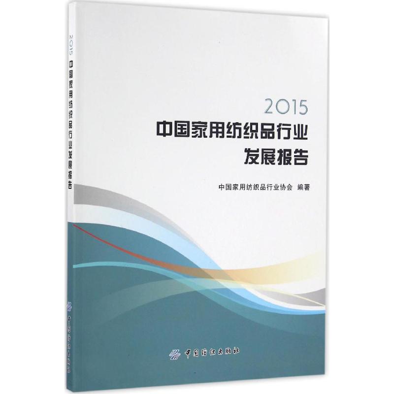 2015中国家用纺织品行业发展报告高清大图