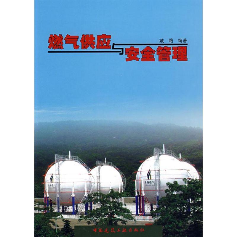 正版新书】燃气供应与安全管理戴路9787112100170