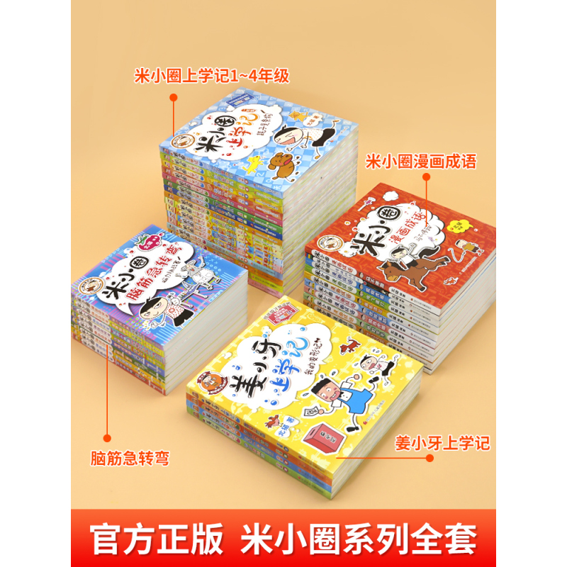 [全8册]上学记3年级+脑筋急转弯第1辑 [正版]米小圈全套42册 米小圈上学记一年级米小圈二年级上学记三年级米小圈四年