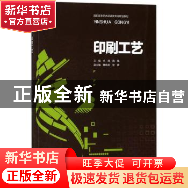 正版 印刷工艺 余辉,魏猛主编 重庆大学出版社 9787568906135 书高清大图