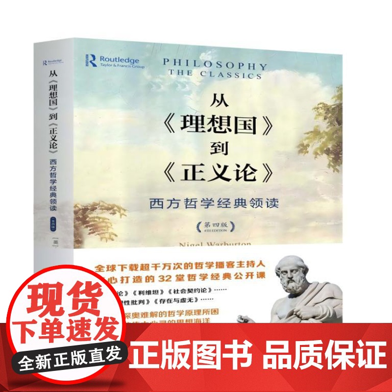 从《理想国》到《正义论》:西方哲学经典领读 精装 9787516669020 新华出版社 奈杰尔 沃伯顿 2024-09高清大图