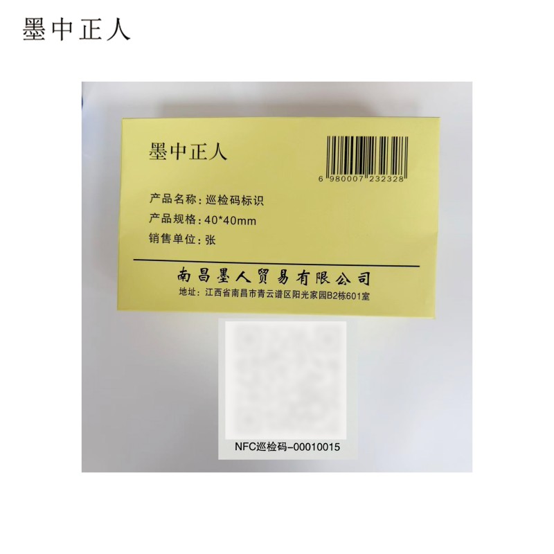 墨中正人巡检码标识40*40mm张高清大图