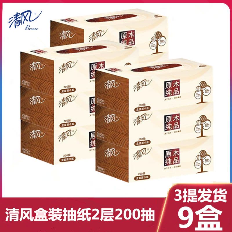 【3提9盒】清风商务盒装抽纸2层200抽盒抽家用会议车载抽纸批发清风硬纸盒抽纸图片