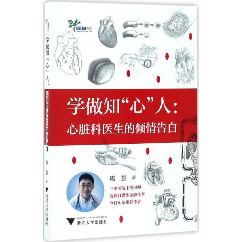 [正版]学做知“心”人 惠慧 内科学医生医师临床诊断治疗专业书籍 医学类图书 浙江大学出版高清大图