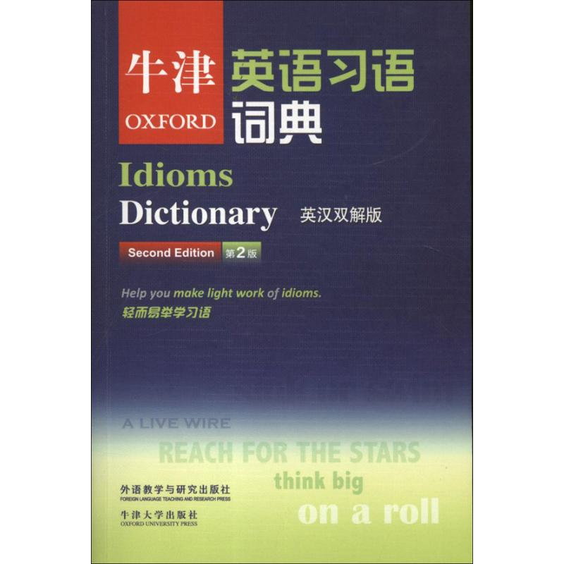 【M】牛津英语习语词典(第2版)(英汉双解版)-9787513528962