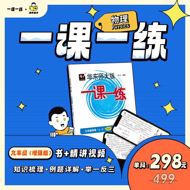 九年级 物理 精讲视频(单科) [正版]任选 知伴图书 华东师大版一课一练九年级上下增强版数学物理化学配套视频精讲视频课高清大图