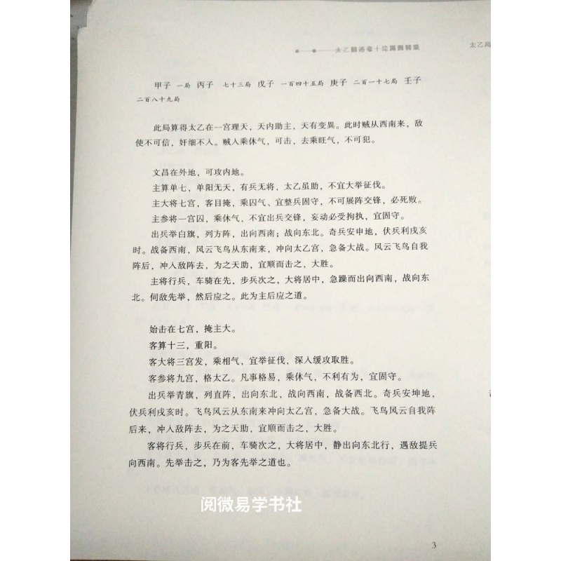 [正版]正品 《太乙局图释义汇编 》杨景馨 易数精华 中国国际广播高清大图