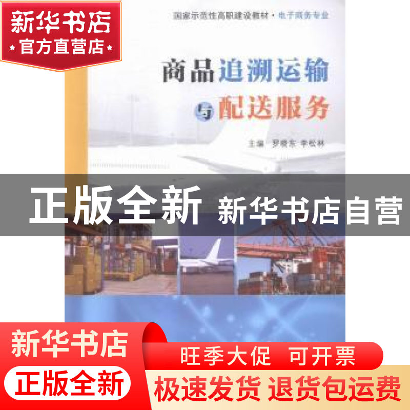 正版 商品追溯运输与配送服务 罗晓东,李松林 著 南京大学出版社