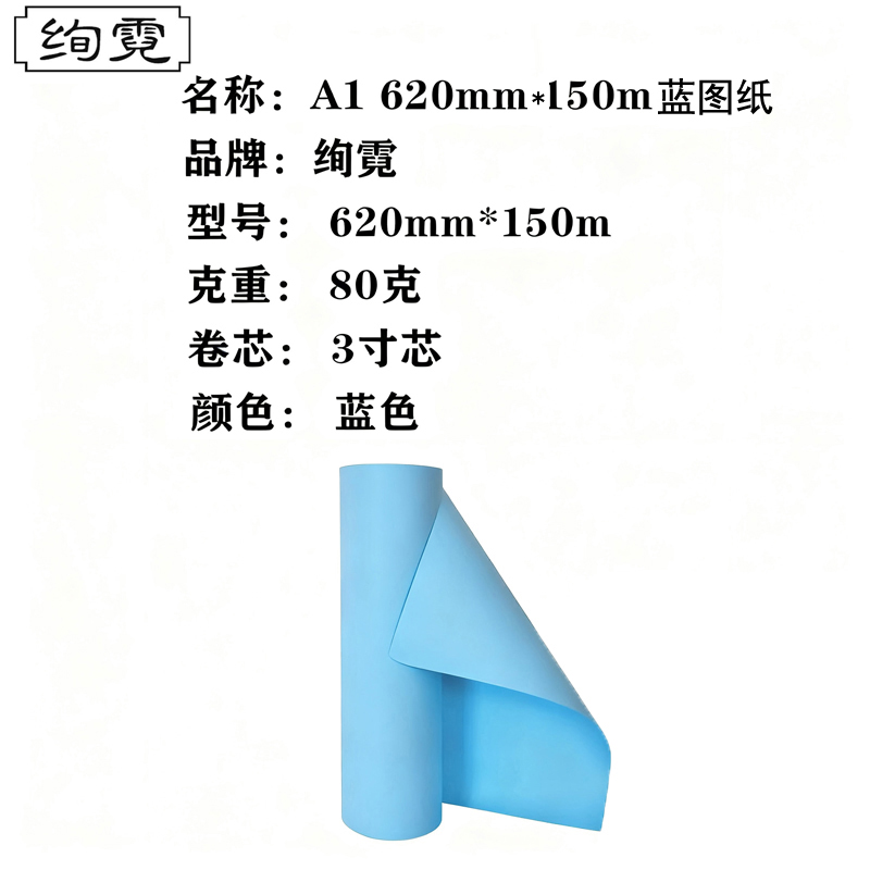 绚霓蓝图工程纸 3寸芯 双面150米/卷 A1 620mm*150m高清大图