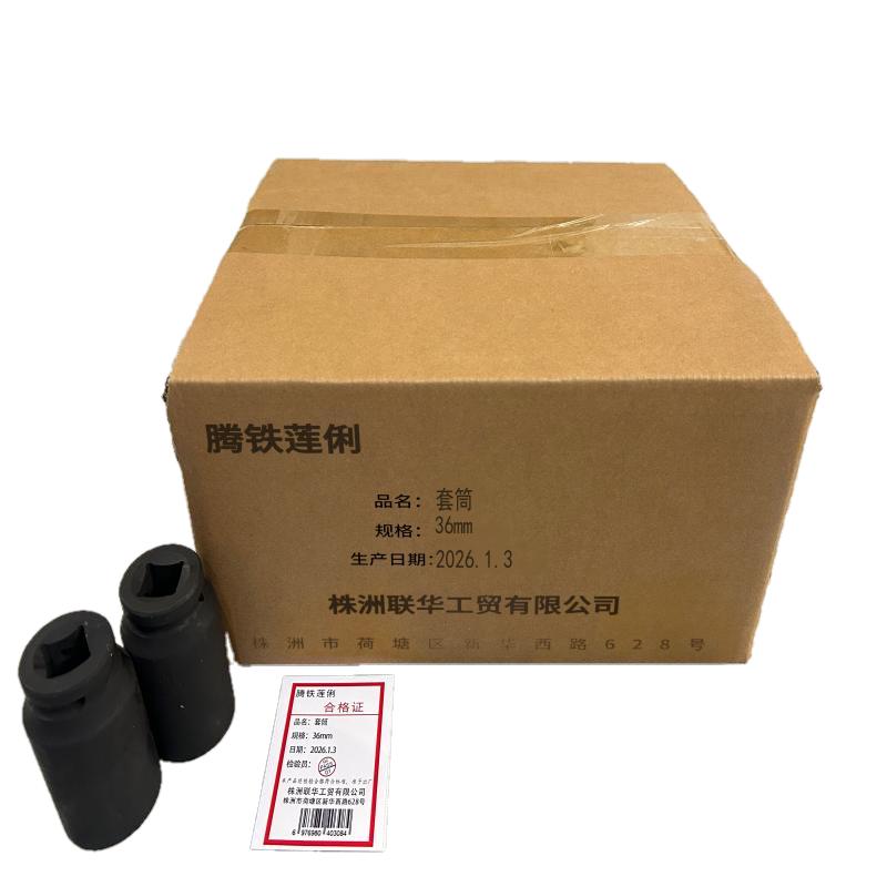 腾铁莲俐 套筒 36mm 个高清大图