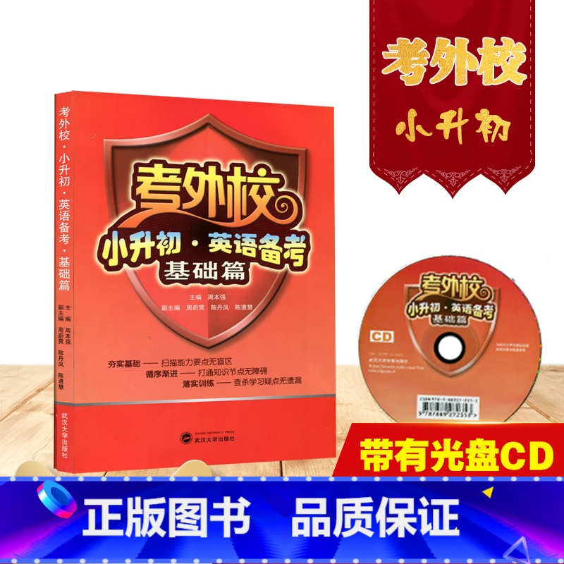 【正版】(赠音频 无光盘) 考外校 小升初 英语备考 基础篇 周本强 ,周尉蓂,陈丹凤,陈遵慧 武汉大学出版社