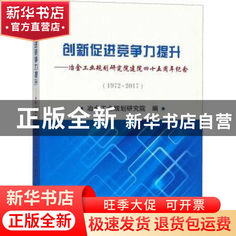 正版 创新促进竞争力提升:冶金工业规划研究院建院四十五周年纪念