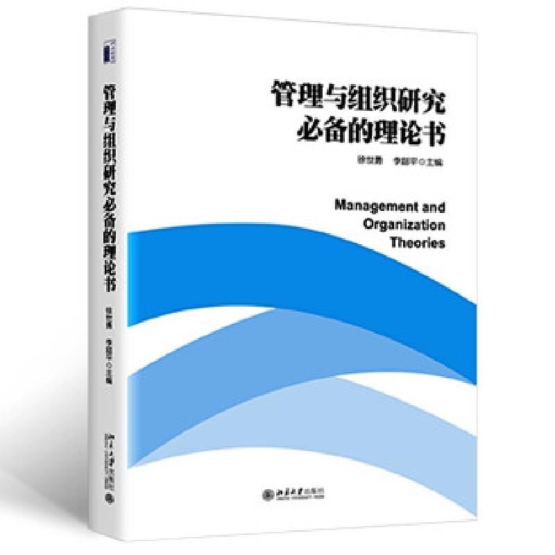 正版新书】管理与组织研究的理论书徐世勇,李超平 著97873013266