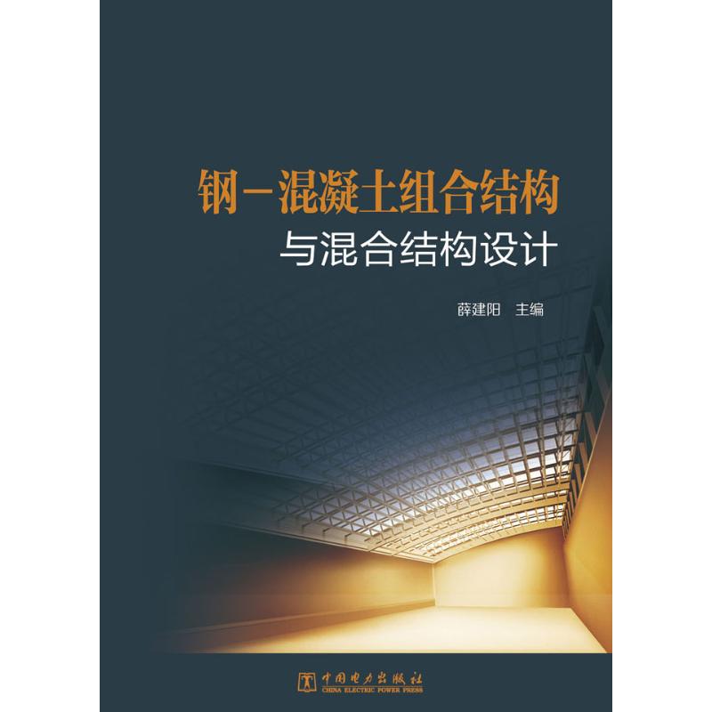 钢-混凝土组合结构与混合结构设计高清大图