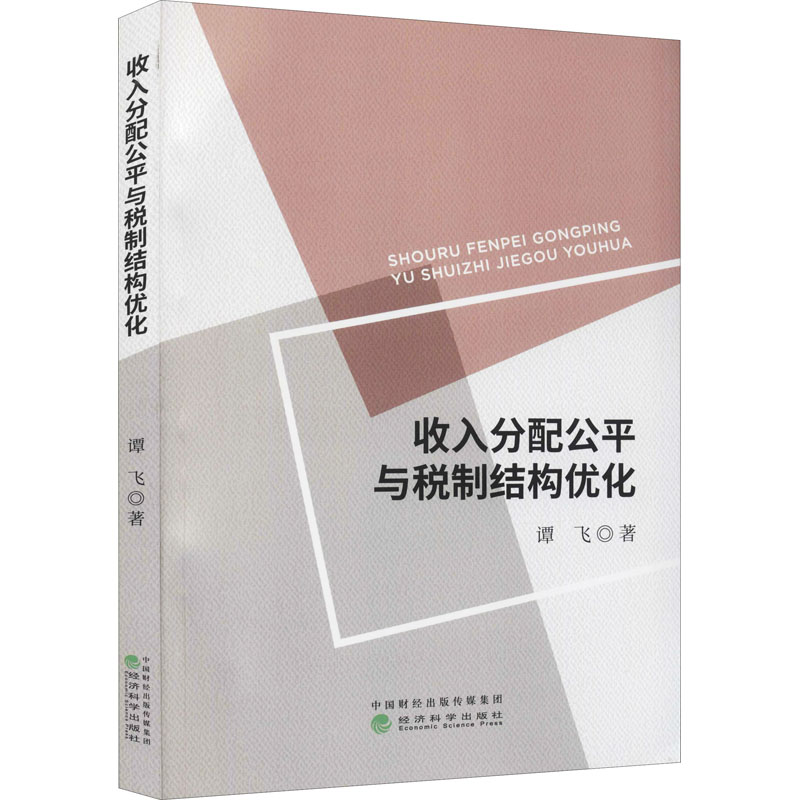 醉染图书收入分配公平与税制结构优化9787521828047高清大图