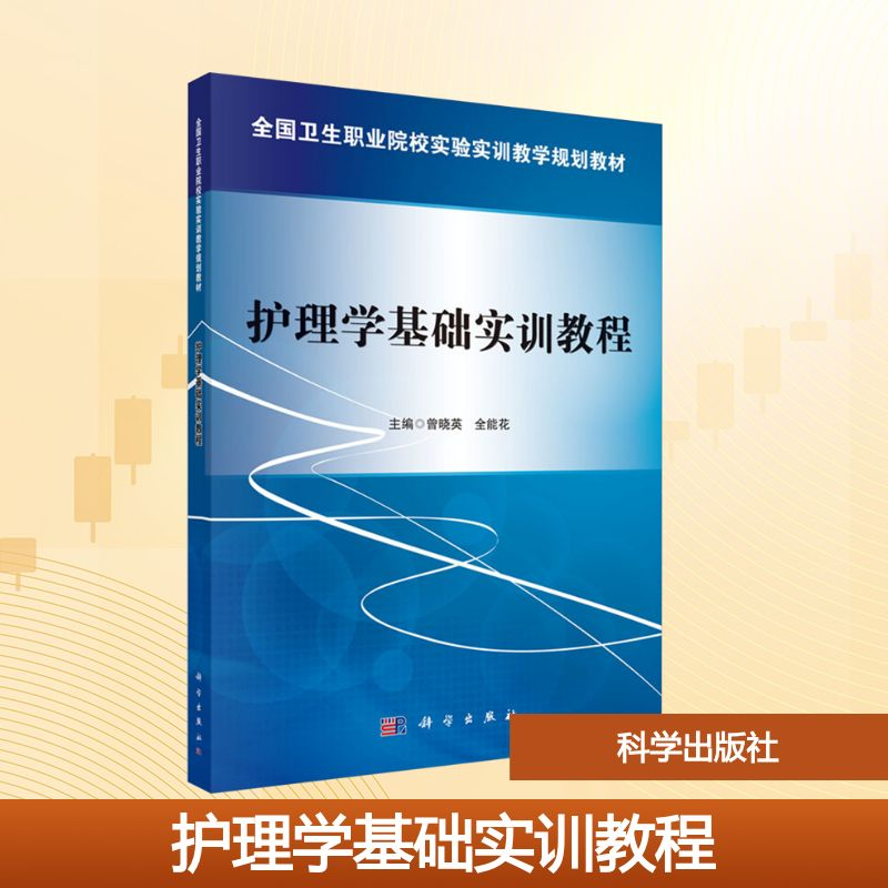 [M]护理学基础实训教程/曾晓英-9787030475091高清大图