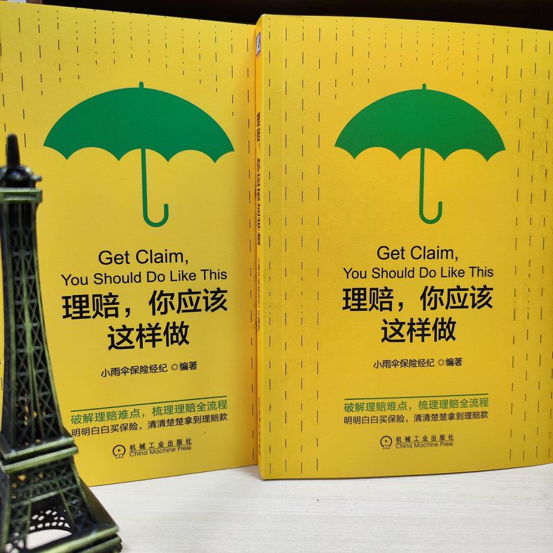 [正版]理赔,你应该这样做 小雨伞保险经纪 编 金融经管、励志 书店图书籍高清大图