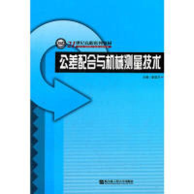 正版新书]公差配合与机械测量技术梁亚芹 主编9787811333619