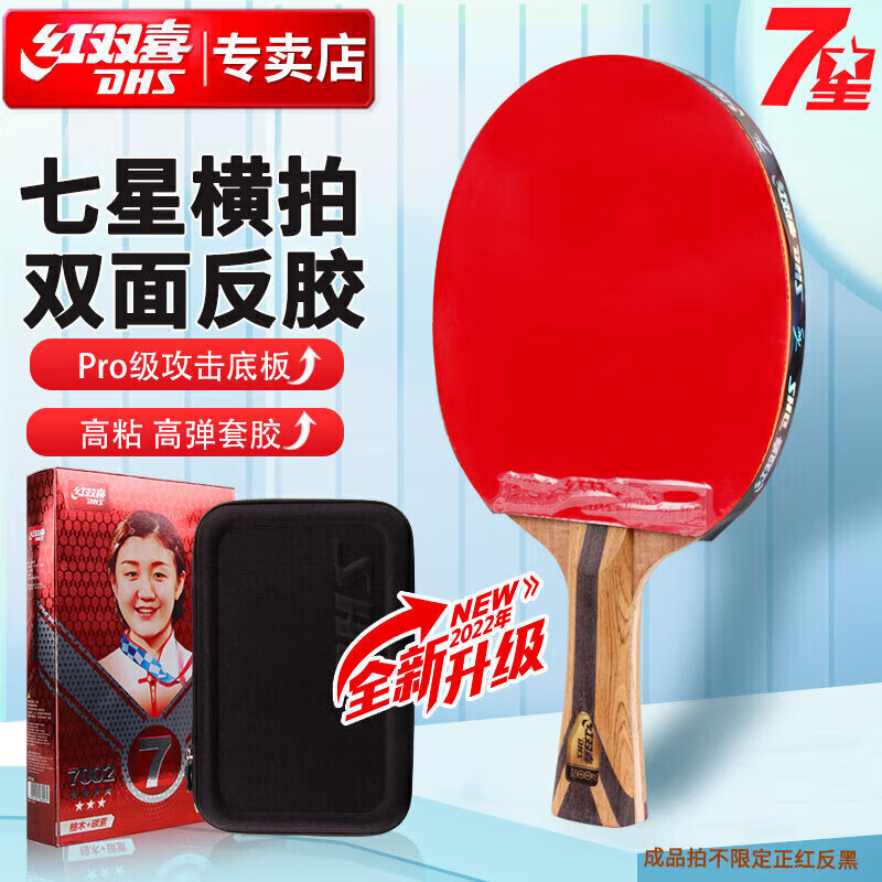 红双喜(DHS) H7002---红双喜7星横拍双面反胶乒乓球拍