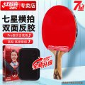 红双喜(DHS) H7002---红双喜7星横拍双面反胶乒乓球拍