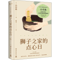 狮子之家的点心日 (日)小川糸 著 廖雯雯 译 文学 文轩网