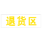 丛林狐 药房药店仓库分区标志标识牌不合格区退货区待验区贴纸WSP PVC 30*10cm TFP111-02 退货区