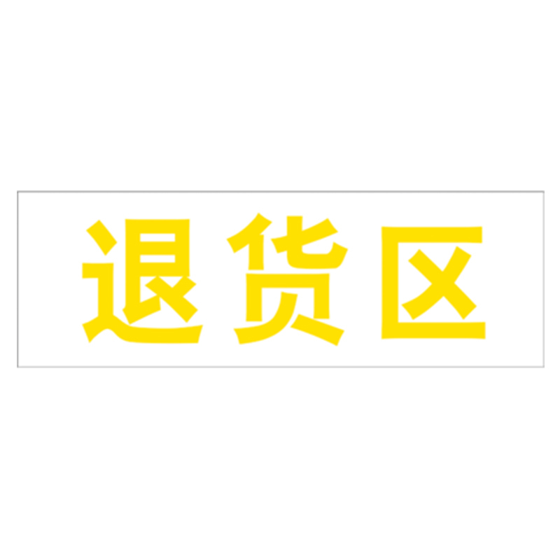 丛林狐 药房药店仓库分区标志标识牌不合格区退货区待验区贴纸WSP PVC 30*10cm TFP111-02 退货区