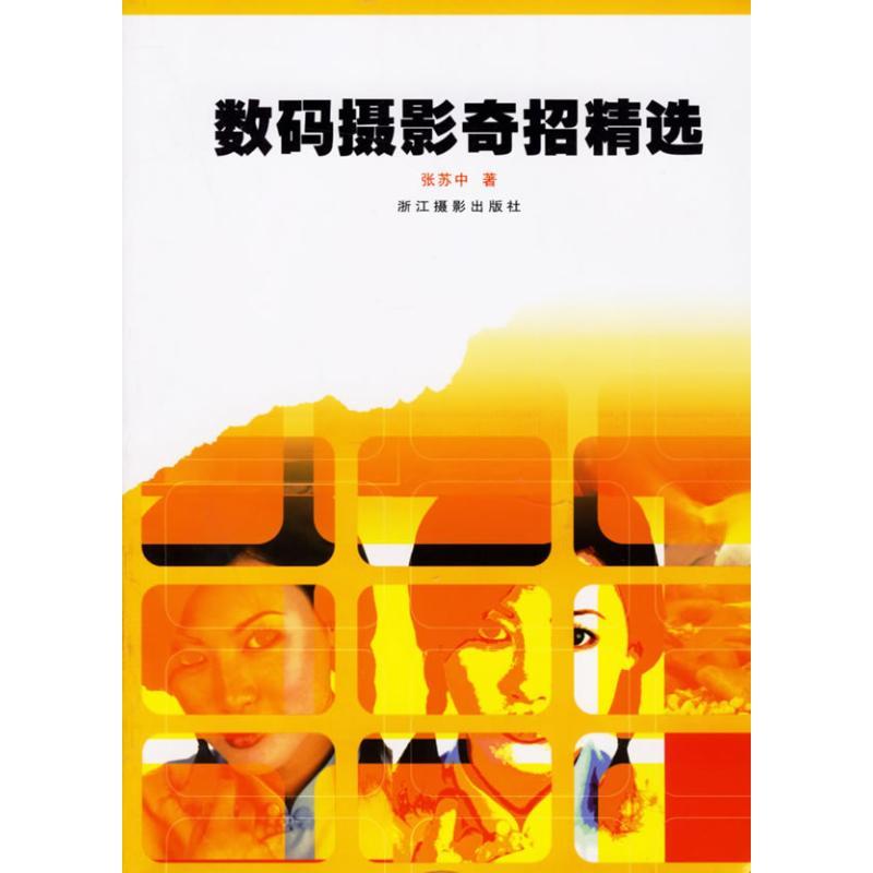 正版新书】数码摄影奇招精选张苏中9787806864722