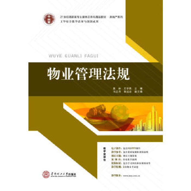 正版新书】物业管理法规高林9787562343844