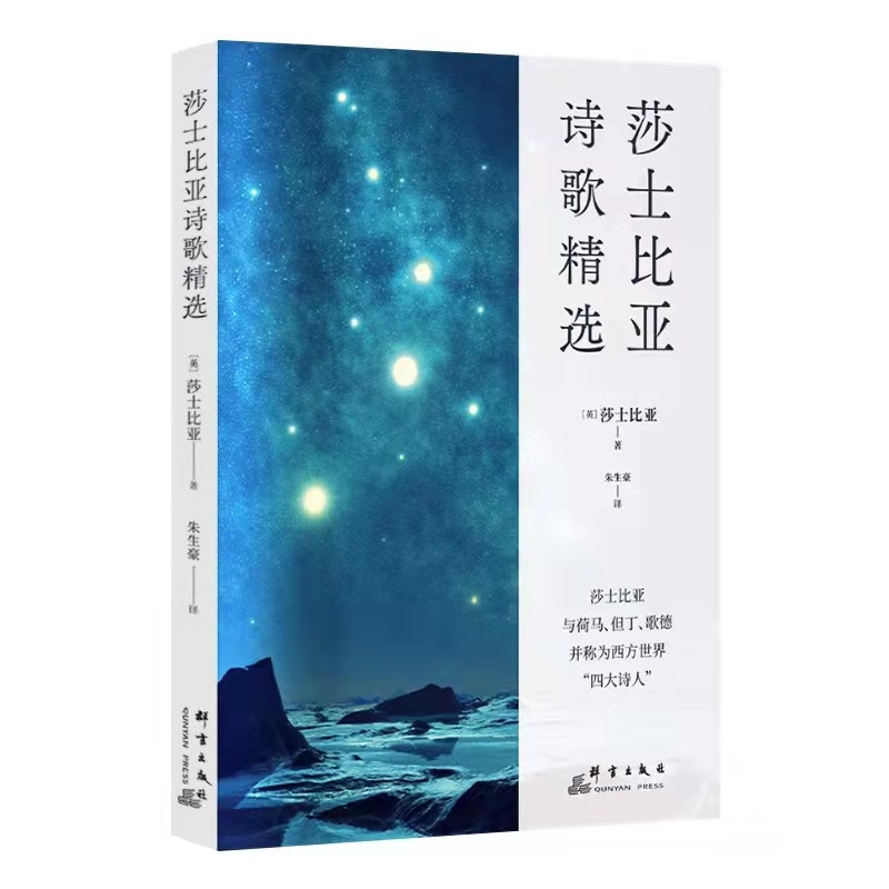 [正版]图书莎士比亚诗歌精选莎士比亚9787519307028群言出版社高清大图