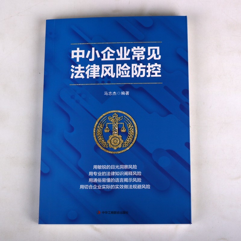 [正版]中小企业常见法律风险防控 企业管理风险防控法律书籍 法律常识一本全 民间企业融资公司风险投资追索债权常见法律风高清大图