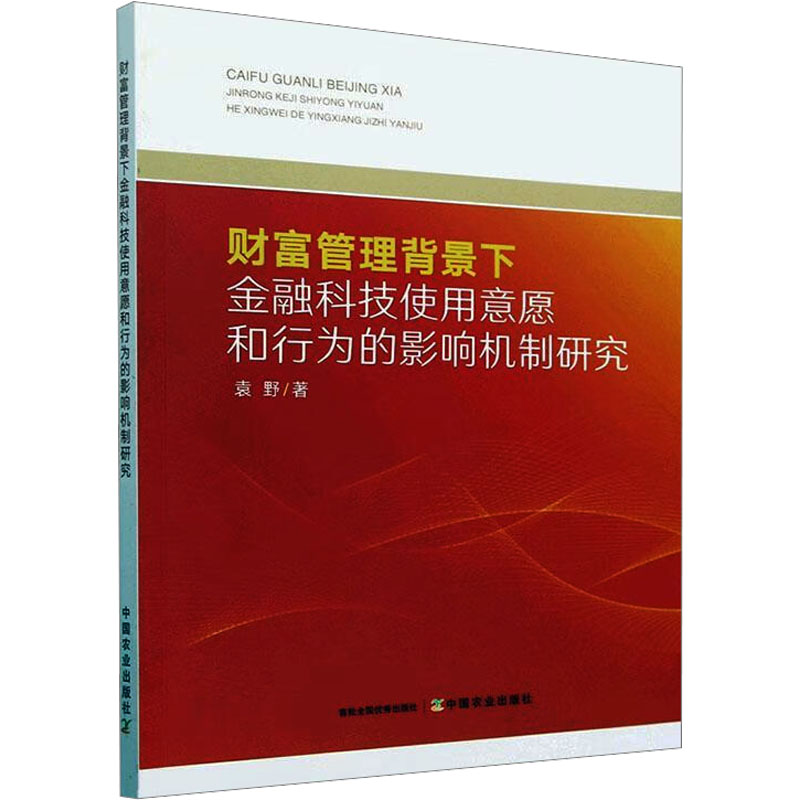 正版新书】财富管理背景下金融科技使用意愿和行为的影响机制研究