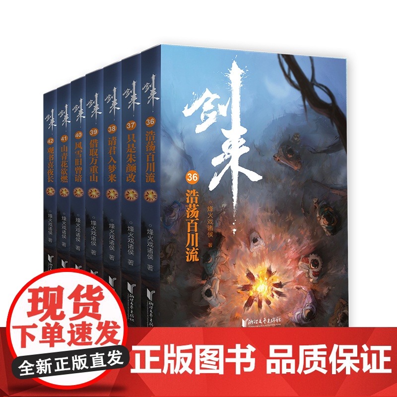 剑来小说(第六辑36—42共7册)烽火戏诸侯着雪中悍刀行古典仙侠玄幻武侠小说书籍正版高清大图