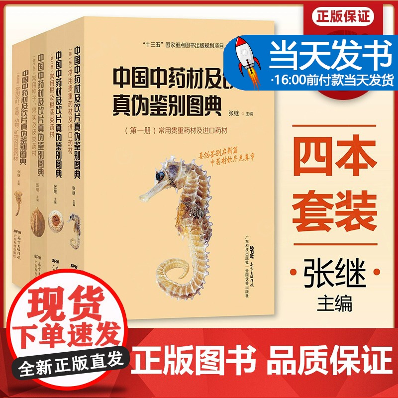 正版【全4册】 中国中药材及饮片真伪鉴别图典 中药书籍大全 铜版纸彩图 中草药图谱 中国药典书 十三五重点图书 广东