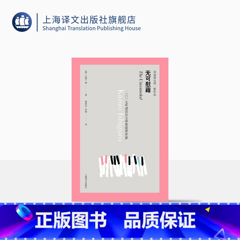 【正版】无可慰藉 双语版石黑一雄作品 无可慰藉 外国文学 2017年诺贝尔文学奖获奖作家 上海译文出版社