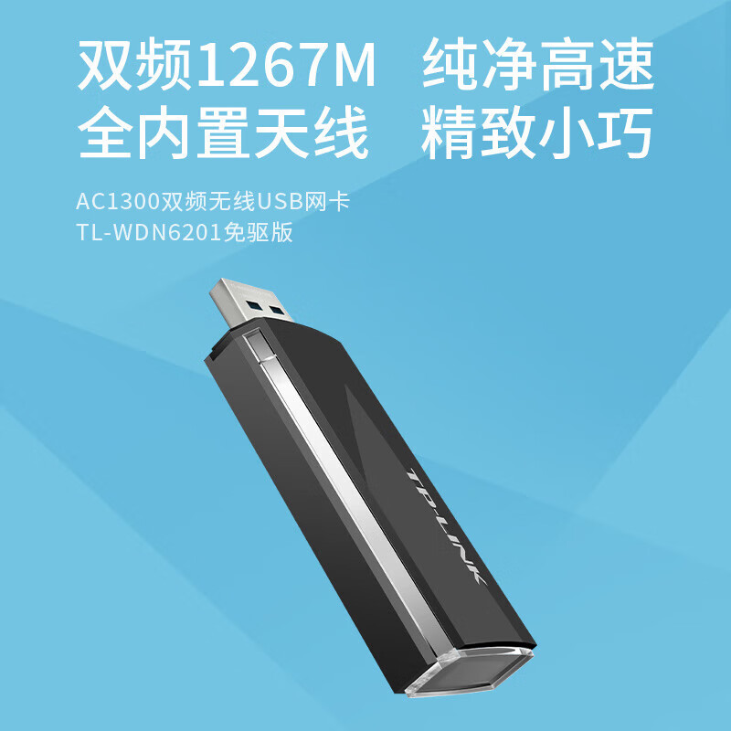 普联(TP-LINK)WDN6201免驱版小巧迷你USB无线上网卡1267M千兆5G双频笔记本台式机wifi接收器放大器
