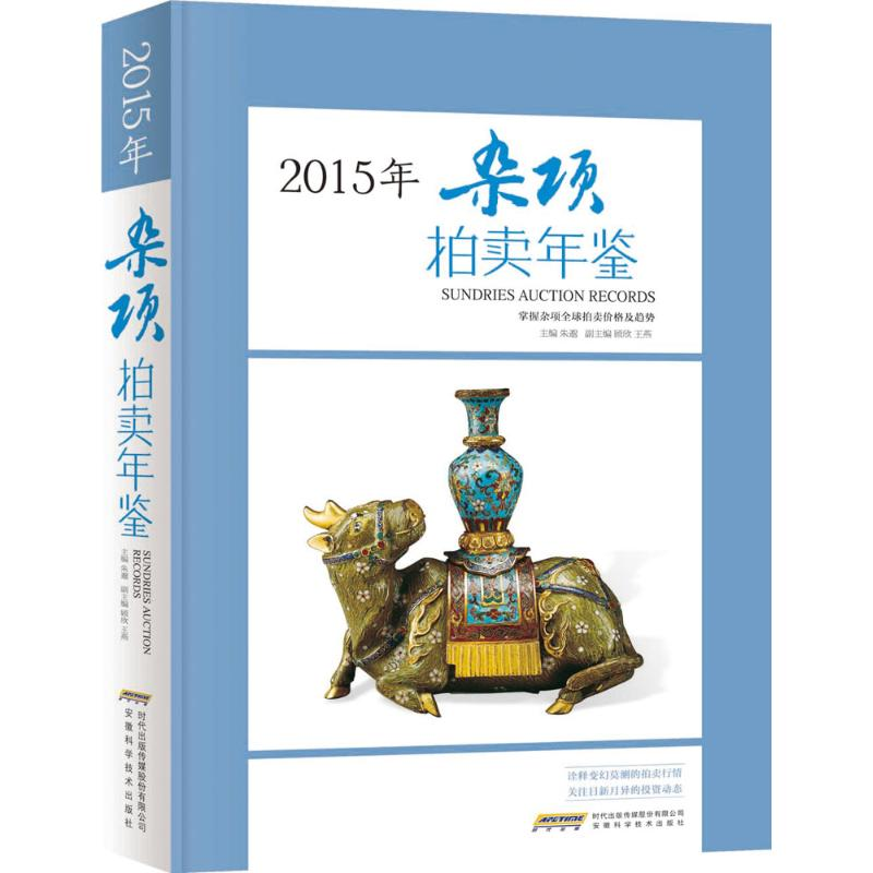 【M】2015年杂项拍卖年鉴-9787533766276