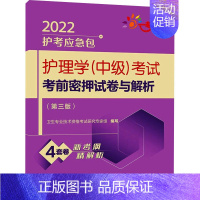 [正版]护理学(中级)考试考前密押试卷与解析(第3版) 2022卫生专业技术资格考试研究专家组 编医药卫生类职称考试其它