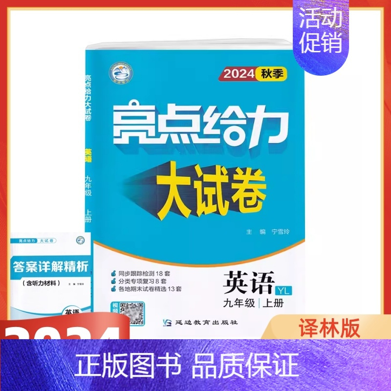 2024秋 9上英语(译林版) 初中通用 [正版]2024版亮点给力大试卷语文数学英语物理化学全套七八九年级上下苏教版S