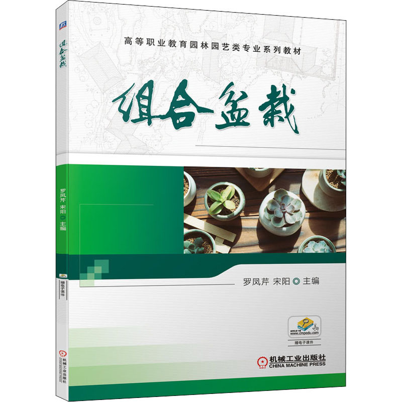 醉染图书组合盆栽9787111700845