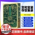 【出版社】宣和宝鉴 : 存世集录 贺海峰 著 辽宁科学技术出版社9787559139528