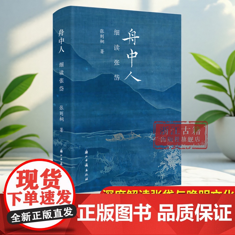 舟中人(细读张岱) 张则桐 著 以明末清初散文家张岱透过17篇深度解读晚明繁华寂灭文化史 中国明代散文随笔文学正版书籍高清大图
