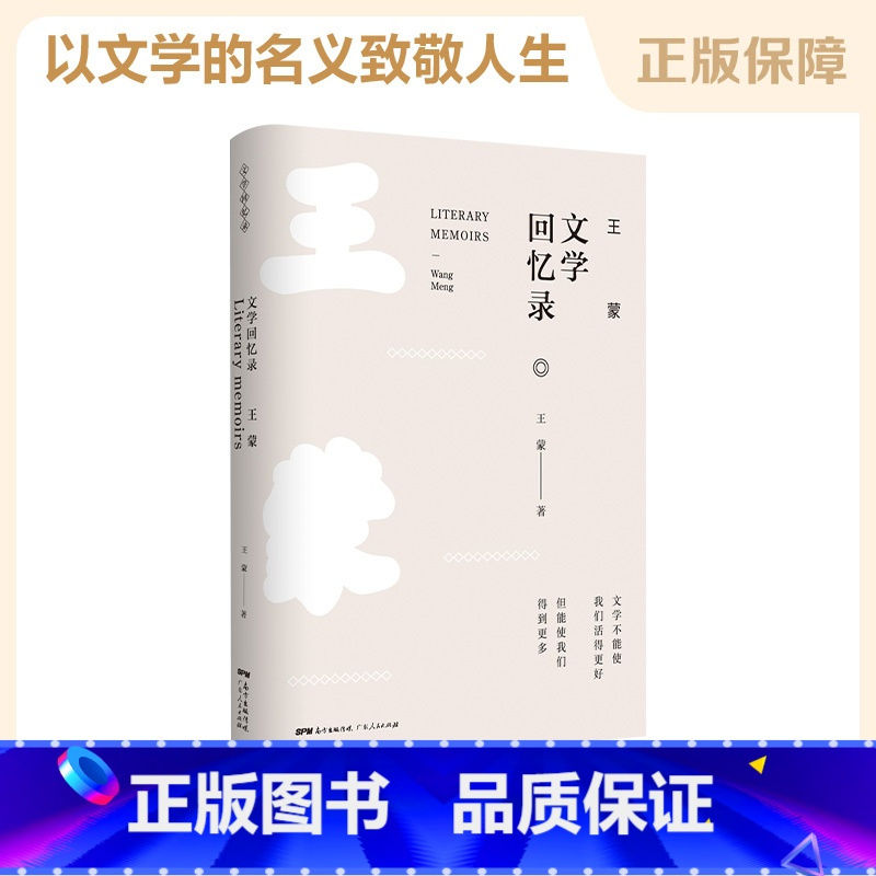 [正版]王蒙文学回忆录 中外现当代文学史古代文学回忆录文学评论与文学理论书籍 广东人民出版社