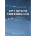 规范引力对偶及其在凝聚态物理中的应用