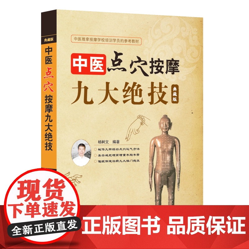 中医点穴按摩九大绝技 典藏版 杨树文秘传九种练功点穴运气方法 按摩催眠美容减肥术 中医养生保健拔罐刮痧推拿按摩培训参考教高清大图