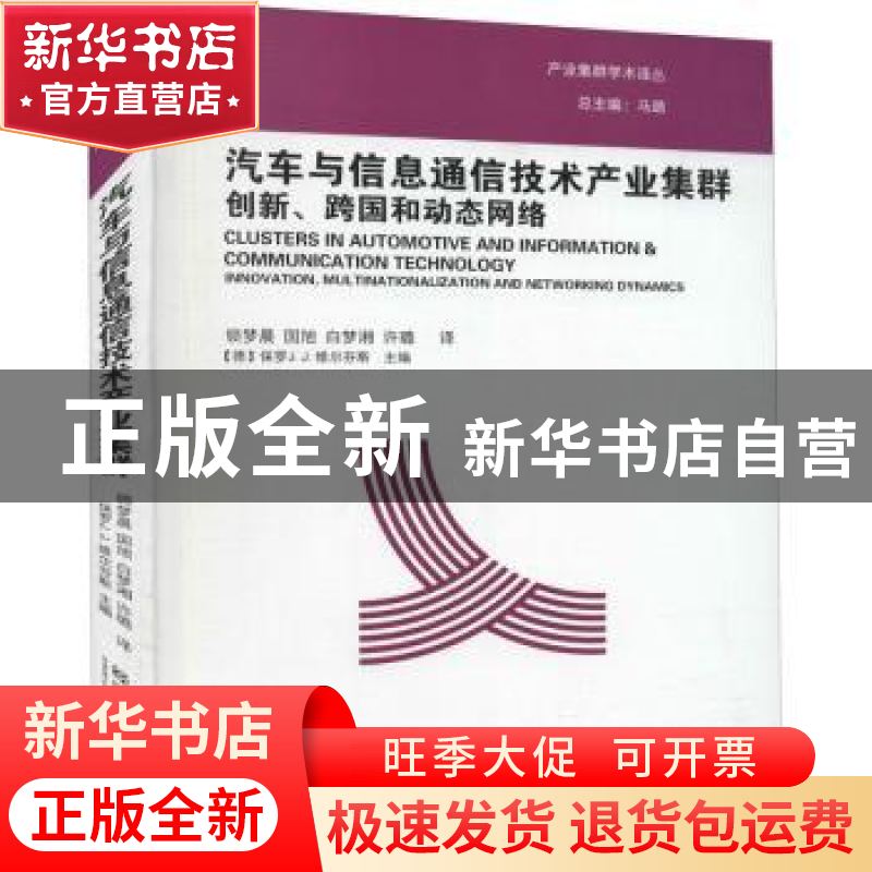 正版 汽车与信息通信技术产业集群创新、跨国和动态网络 【德】保罗